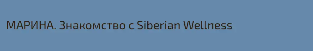 МАРИНА. Знакомство с Siberian Wellness